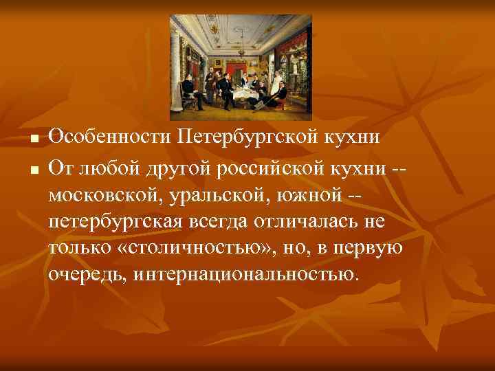 Особенно н. Этапы развития русской кухни Петербургский период. Особенности Петербургского стиля в 17 веке.