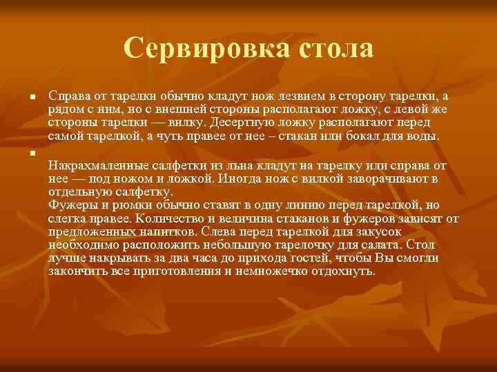 Сервировка стола n n Справа от тарелки обычно кладут нож лезвием в сторону тарелки,