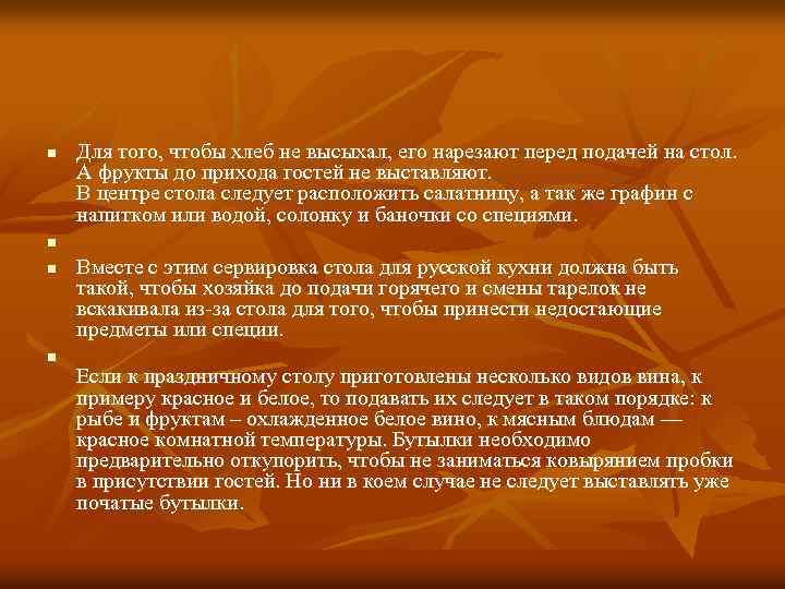 n n Для того, чтобы хлеб не высыхал, его нарезают перед подачей на стол.
