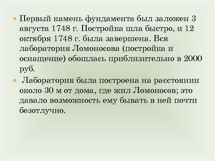  Первый камень фундамента был заложен 3 августа 1748 г. Постройка шла быстро, и