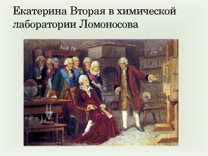 Екатерина Вторая в химической лаборатории Ломоносова 