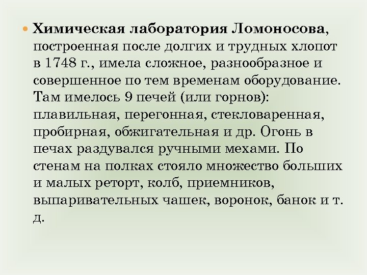  Химическая лаборатория Ломоносова, построенная после долгих и трудных хлопот в 1748 г. ,