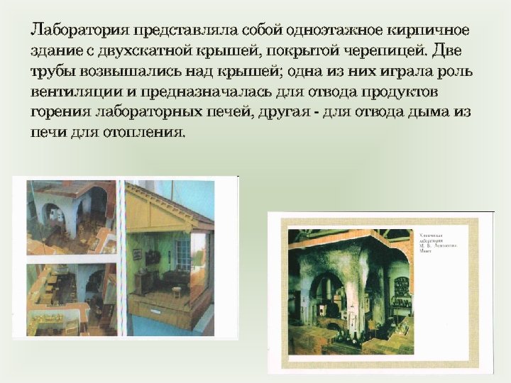 Лаборатория представляла собой одноэтажное кирпичное здание с двухскатной крышей, покрытой черепицей. Две трубы возвышались