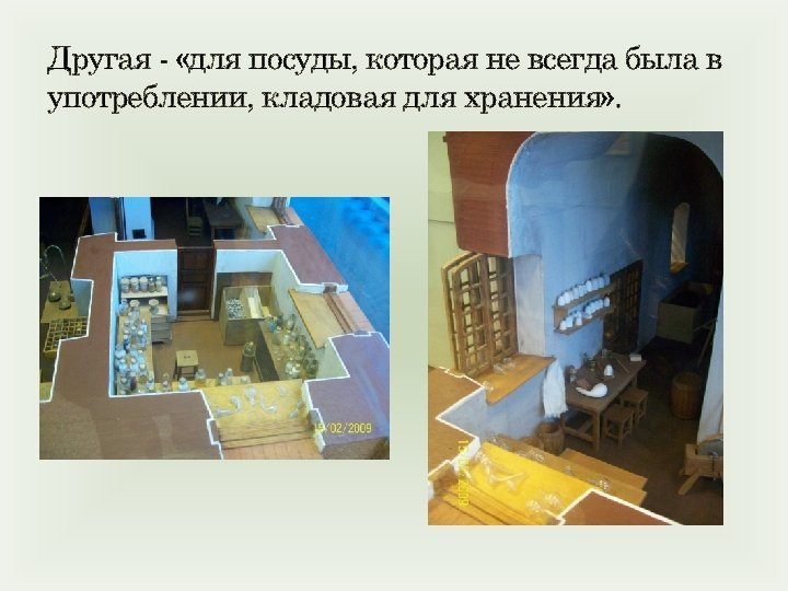 Другая «для посуды, которая не всегда была в употреблении, кладовая для хранения» . 