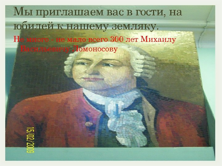 Мы приглашаем вас в гости, на юбилей к нашему земляку. Не много не мало