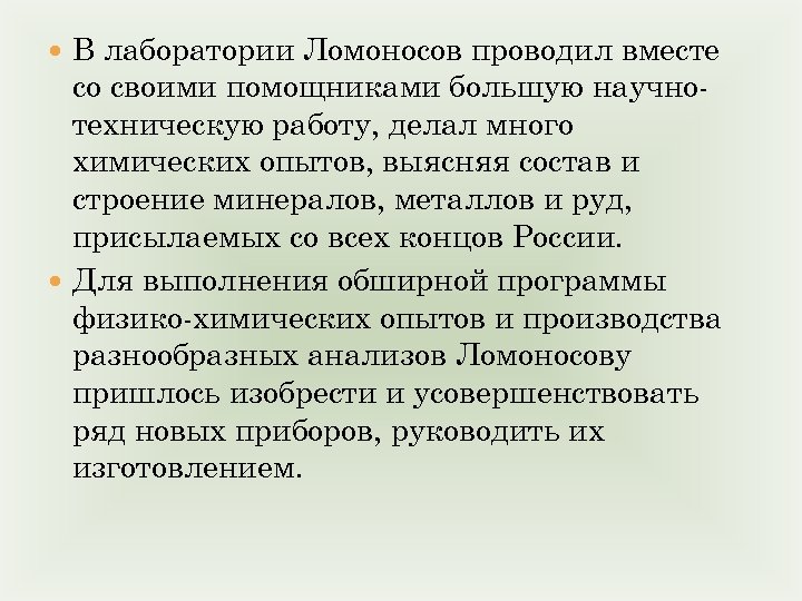 В лаборатории Ломоносов проводил вместе со своими помощниками большую научно техническую работу, делал