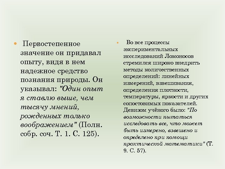  Первостепенное значение он придавал опыту, видя в нем надежное средство познания природы. Он