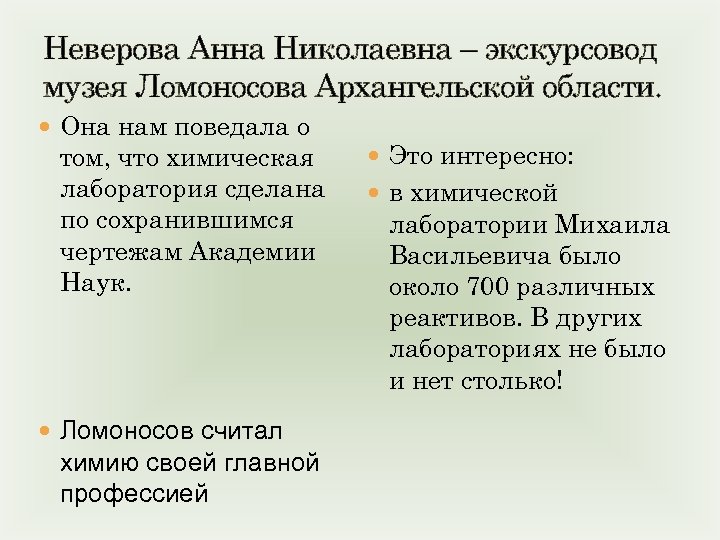 Неверова Анна Николаевна – экскурсовод музея Ломоносова Архангельской области. Она нам поведала о том,