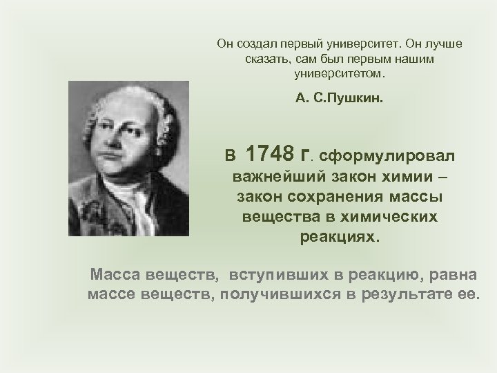 Он создал первый университет. Он лучше сказать, сам был первым нашим университетом. А. С.