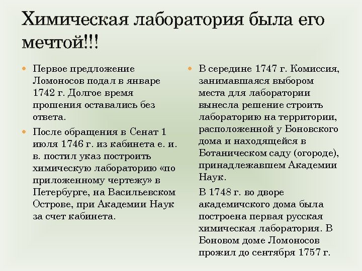 Химическая лаборатория была его мечтой!!! Первое предложение Ломоносов подал в январе 1742 г. Долгое