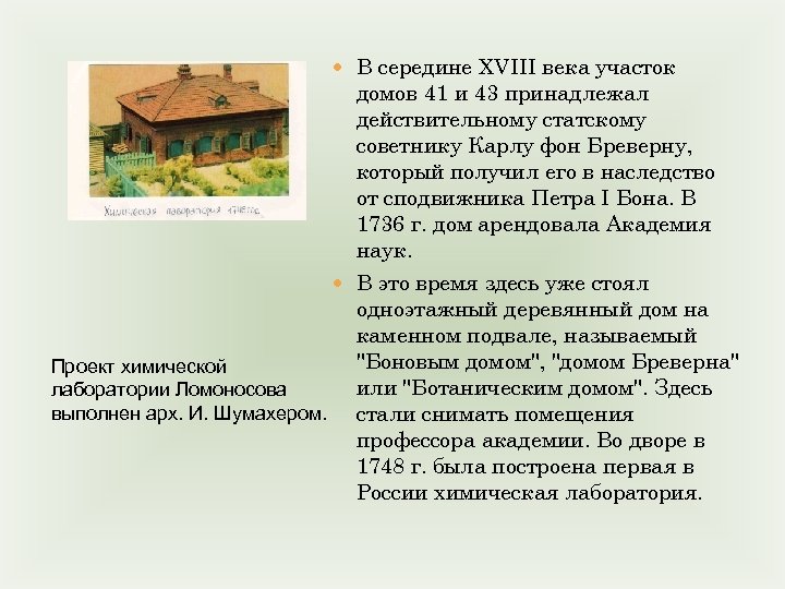  В середине XVIII века участок домов 41 и 43 принадлежал действительному статскому советнику