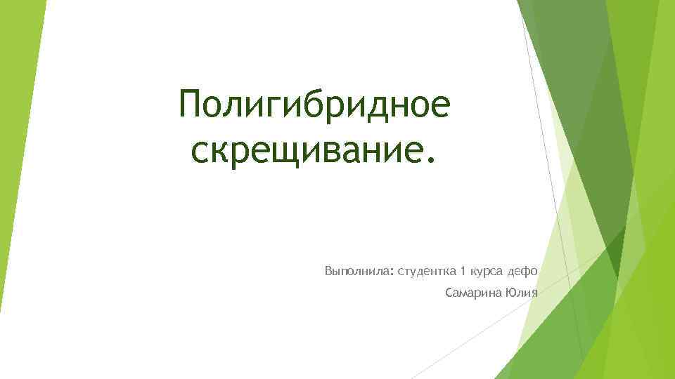 Полигибридное скрещивание. Выполнила: студентка 1 курса дефо Самарина Юлия 