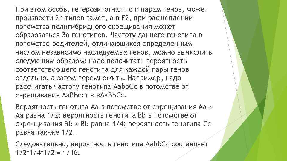 При этом особь, гетерозиготная по n парам генов, может произвести 2 n типов гамет,