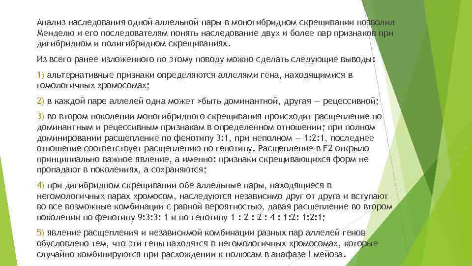 Анализ наследования одной аллельной пары в моногибридном скрещивании позволил Менделю и его последователям понять