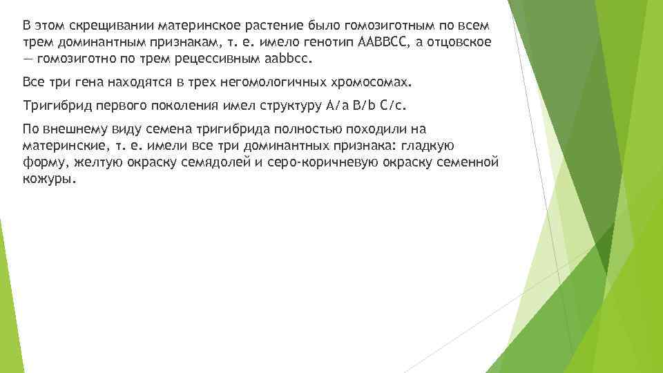 В этом скрещивании материнское растение было гомозиготным по всем трем доминантным признакам, т. е.
