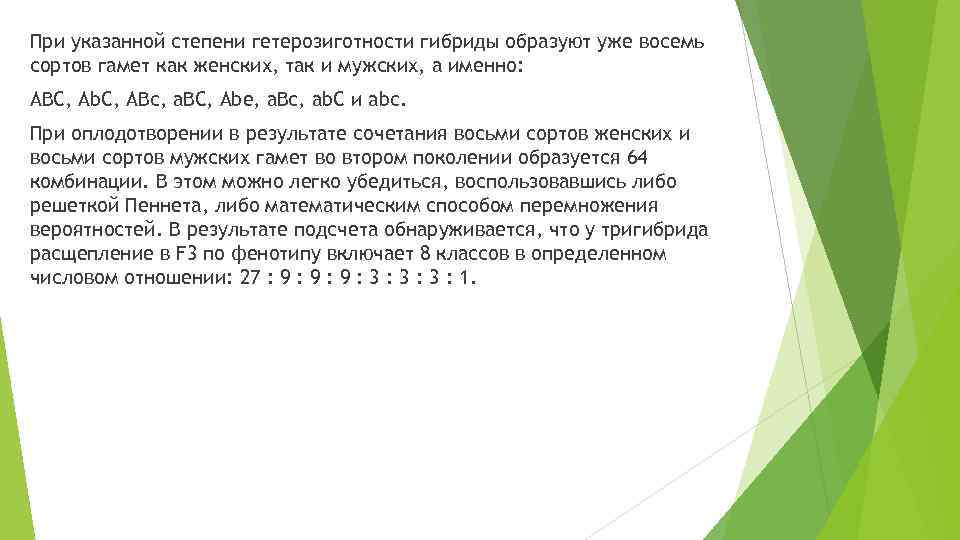 При указанной степени гетерозиготности гибриды образуют уже восемь сортов гамет как женских, так и