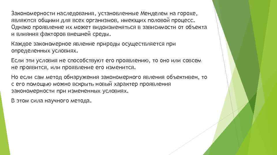 Закономерности наследования, установленные Менделем на горохе, являются общими для всех организмов, имеющих половой процесс.