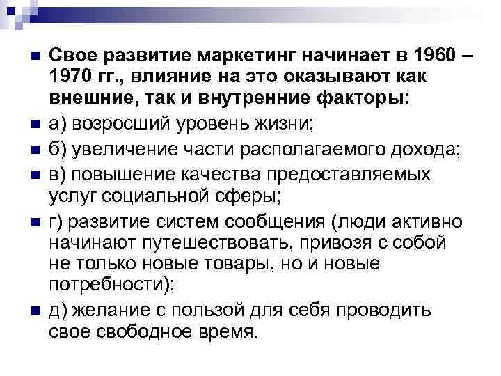 n n n Свое развитие маркетинг начинает в 1960 – 1970 гг. , влияние