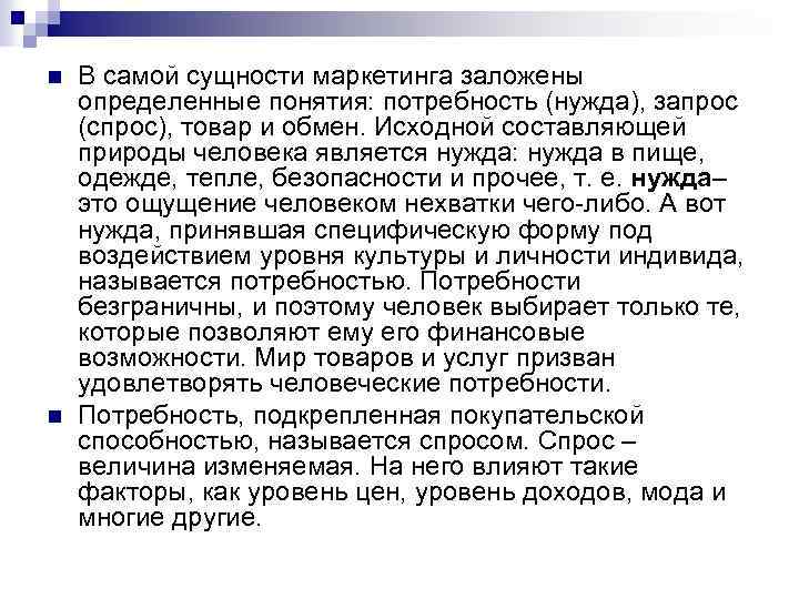 n n В самой сущности маркетинга заложены определенные понятия: потребность (нужда), запрос (спрос), товар