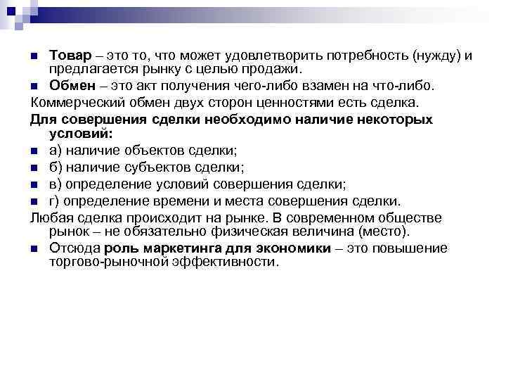 Товар – это то, что может удовлетворить потребность (нужду) и предлагается рынку с целью