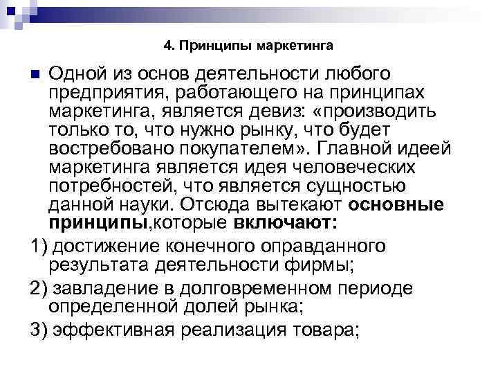 4. Принципы маркетинга Одной из основ деятельности любого предприятия, работающего на принципах маркетинга, является