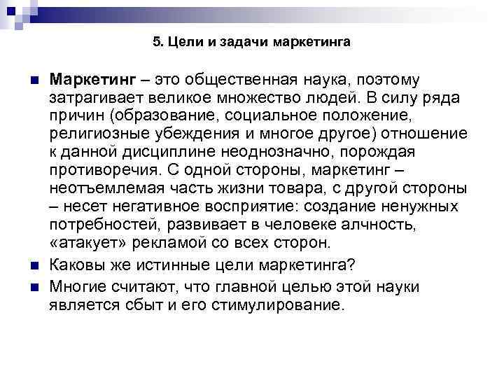 5. Цели и задачи маркетинга n n n Маркетинг – это общественная наука, поэтому