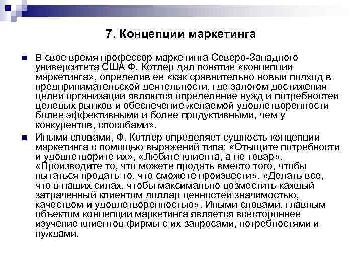 7. Концепции маркетинга n n В свое время профессор маркетинга Северо-Западного университета США Ф.