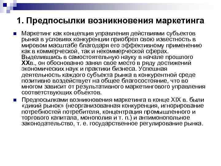 1. Предпосылки возникновения маркетинга n n Маркетинг как концепция управления действиями субъектов рынка в