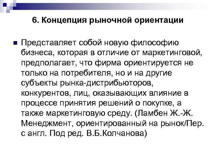 6. Концепция рыночной ориентации n Представляет собой новую философию бизнеса, которая в отличие от