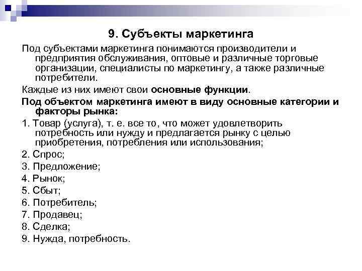 9. Субъекты маркетинга Под субъектами маркетинга понимаются производители и предприятия обслуживания, оптовые и различные