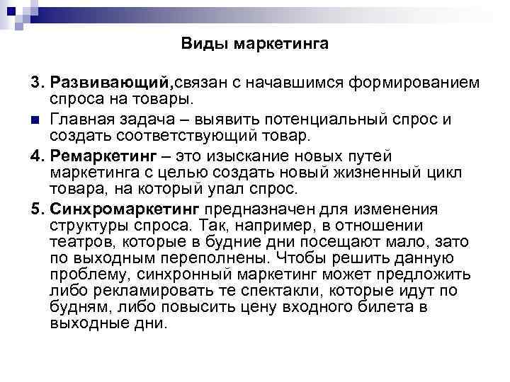 Виды маркетинга 3. Развивающий, связан с начавшимся формированием спроса на товары. n Главная задача