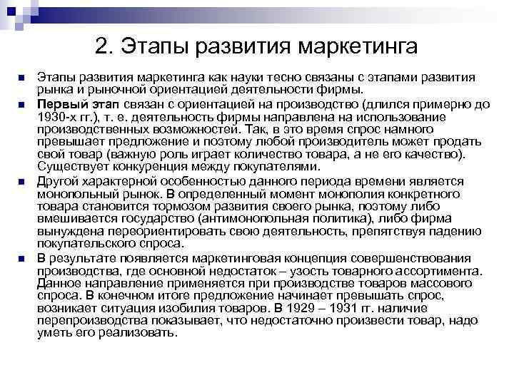 2. Этапы развития маркетинга n n Этапы развития маркетинга как науки тесно связаны с