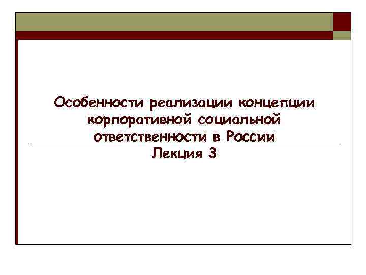 Особенности реализации концепции корпоративной социальной ответственности в России Лекция 3 