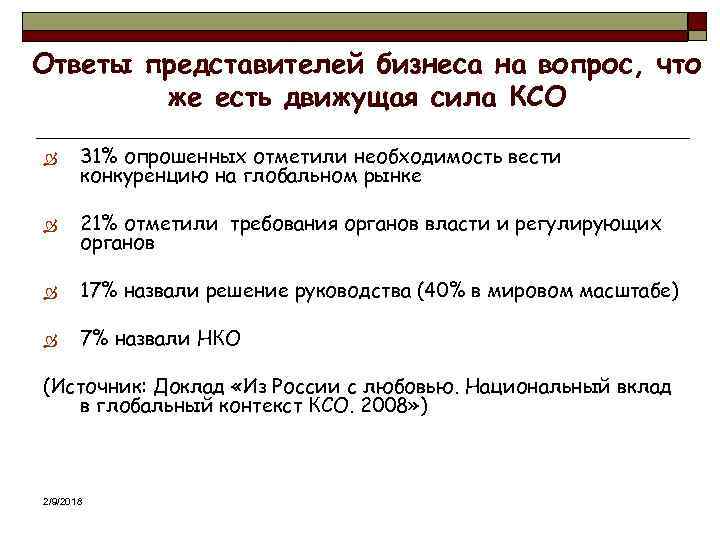 Ответы представителей бизнеса на вопрос, что же есть движущая сила КСО Ò 31% опрошенных