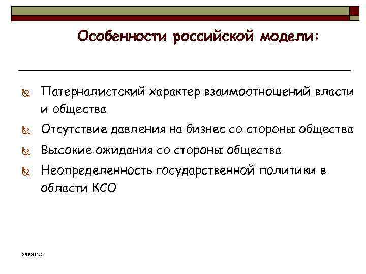 Особенности российской модели: Ñ Патерналистский характер взаимоотношений власти и общества Ñ Отсутствие давления на