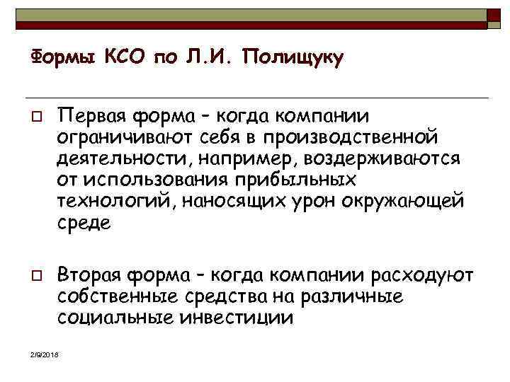 Формы КСО по Л. И. Полищуку o o Первая форма – когда компании ограничивают