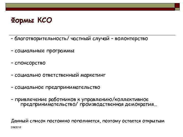 Формы КСО – благотворительность/ частный случай – волонтерство – социальные программы – спонсорство –