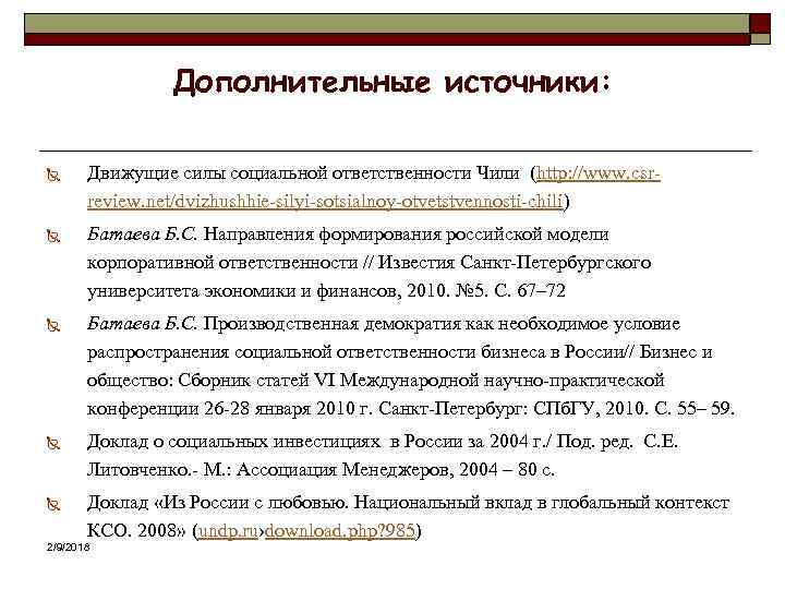 Дополнительные источники: Ñ Движущие силы социальной ответственности Чили (http: //www. csrreview. net/dvizhushhie-silyi-sotsialnoy-otvetstvennosti-chili) Ñ Батаева