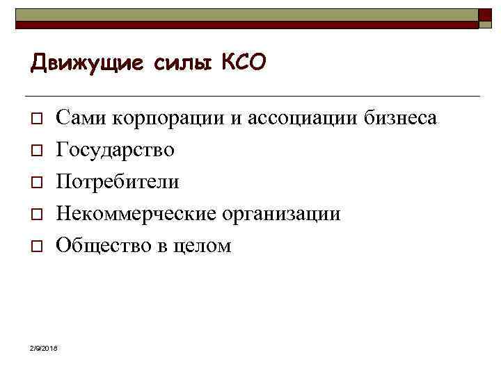 Движущие силы КСО o o o Сами корпорации и ассоциации бизнеса Государство Потребители Некоммерческие