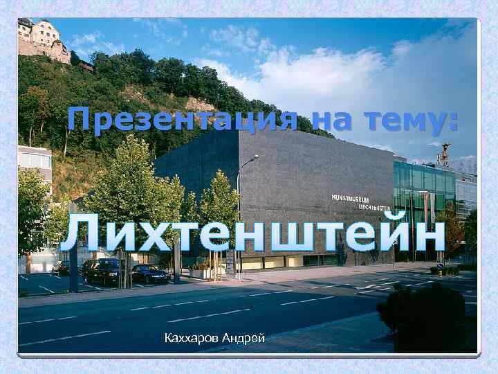 Презентация на тему: Лихтенштейн Каххаров Андрей 