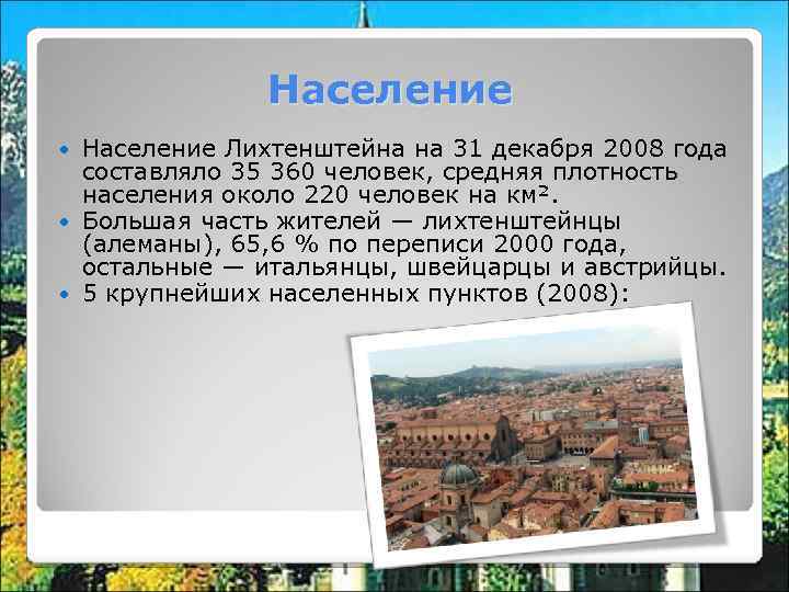Население Лихтенштейна на 31 декабря 2008 года составляло 35 360 человек, средняя плотность населения