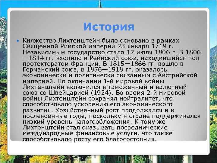 История Княжество Лихтенштейн было основано в рамках Священной Римской империи 23 января 1719 г.