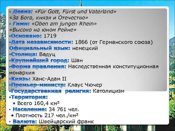  «Für Gott, Fürst und Vaterland» «За Бога, князя и Отечество» § «Oben am