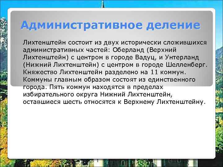 Административное деление Лихтенштейн состоит из двух исторически сложившихся административных частей: Оберланд (Верхний Лихтенштейн) с