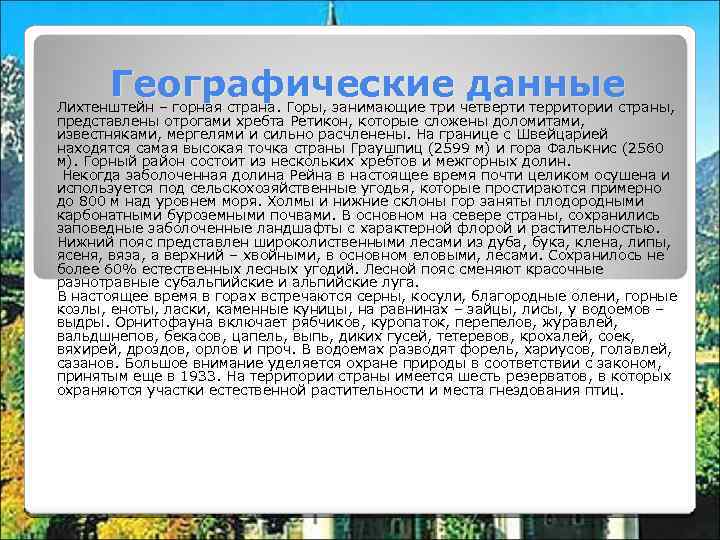 Географические данные Лихтенштейн – горная страна. Горы, занимающие три четверти территории страны, представлены отрогами