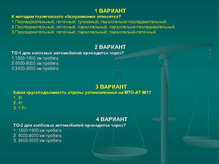 1 ВАРИАНТ К методам технического обслуживания относятся? 1. Последовательный; поточный; тупиковый; параллельно-последовательный. 2. Последовательный;