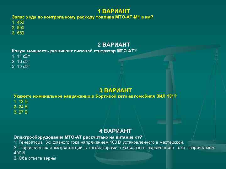 1 ВАРИАНТ Запас хода по контрольному расходу топлива МТО-АТ-М 1 в км? 1. 450