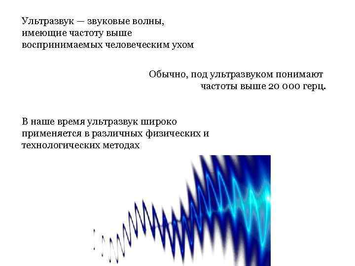 Ультразвук — звуковые волны, имеющие частоту выше воспринимаемых человеческим ухом Обычно, под ультразвуком понимают