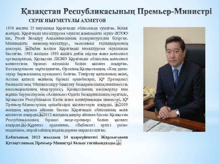 СЕРІК НЫҒМЕТҰЛЫ АХМЕТОВ 1958 жылғы 25 маусымда Қарағанды облысында туылған. Білімі жоғары. Қарағанды металлургия