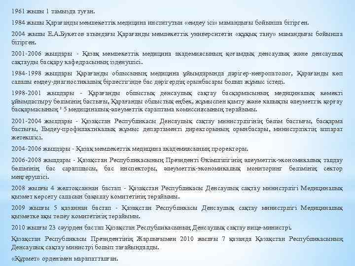 1961 жылы 1 тамызда туған. 1984 жылы Қарағанды мемлекеттік медицина институтын «емдеу ісі» мамандығы